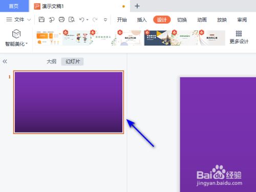 wps演示怎么设置背景?