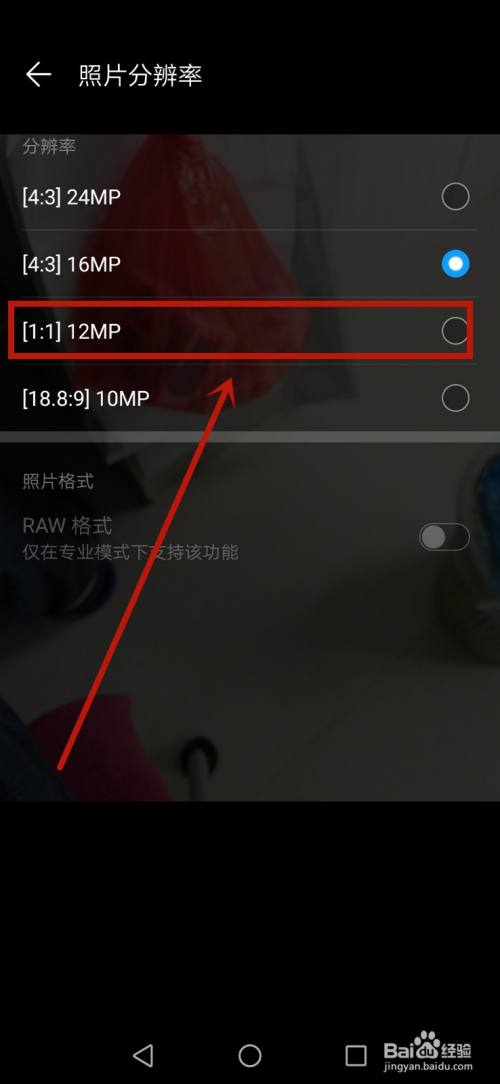 华为手机拍照片怎么设置像素