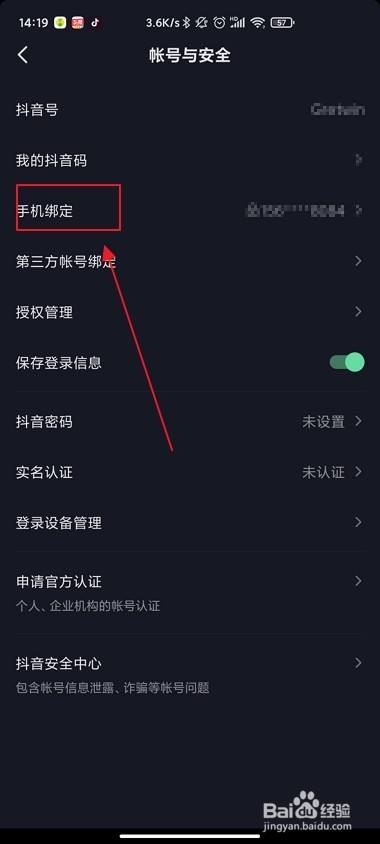 怎么解除抖音绑定的手机号