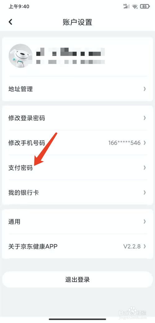 手机京东健康app怎样设置支付密码