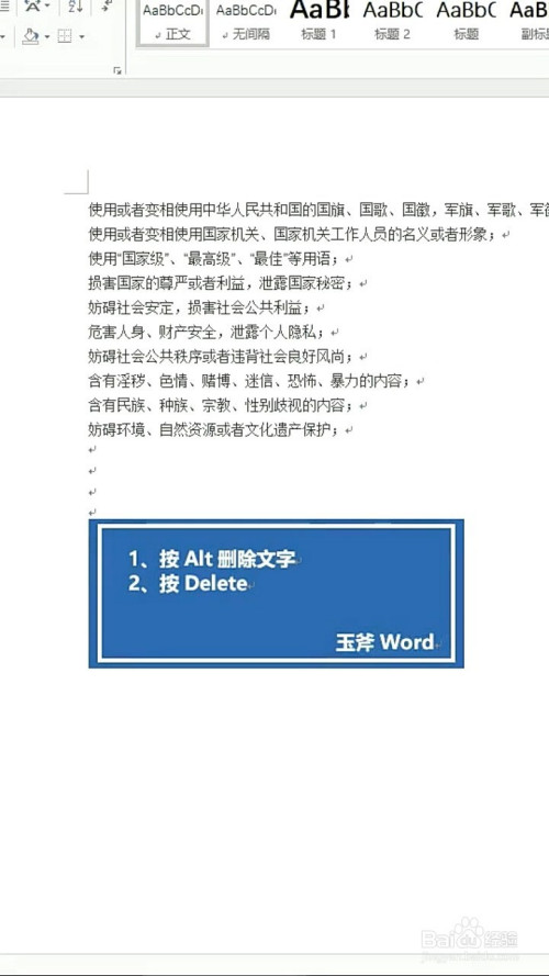 关于word文档竖向删除文字