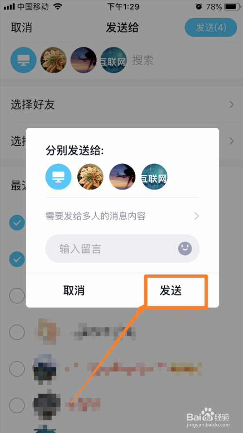 手机qq怎么一次性发消息给多位好友