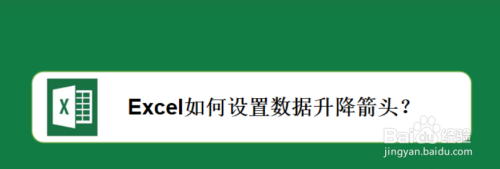 excel如何设置数据升降箭头?