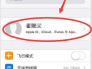 点击--></p></a>itunes store与app store--->apple id--->弹窗点击--->查看