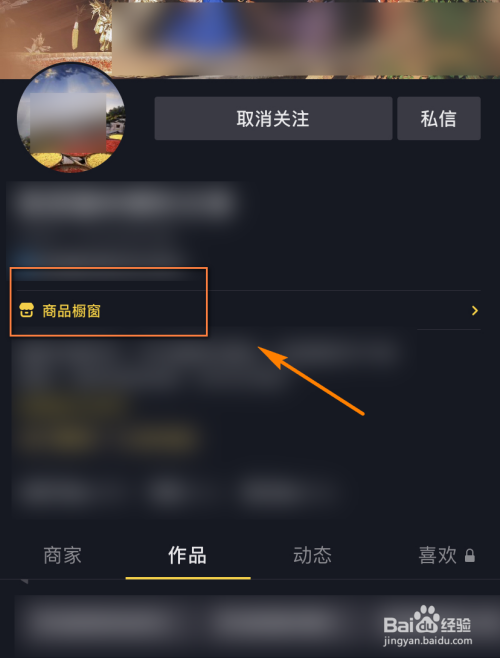 抖音如何看对方的橱窗商品?