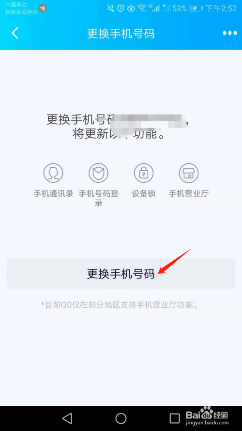 手机qq怎么更换手机号号码