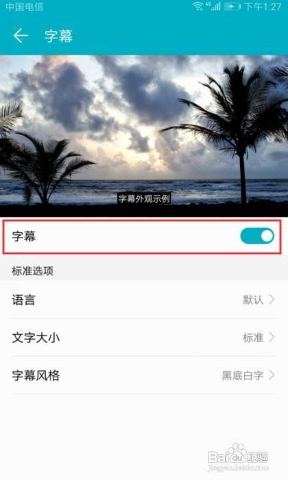 华为手机怎么开启字幕功能
