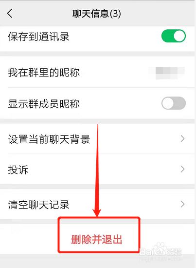 在页面的最下端点击 删除并退出.