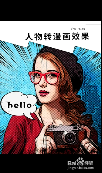 ps如何制作人物转漫画效果