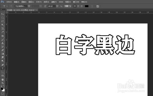 ps怎么给字体做白字黑边