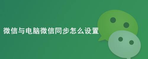 电脑 电脑软件在使用微信时,我们可以设置手机电脑微信信息进行同步