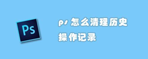 ps怎么清理历史操作记录