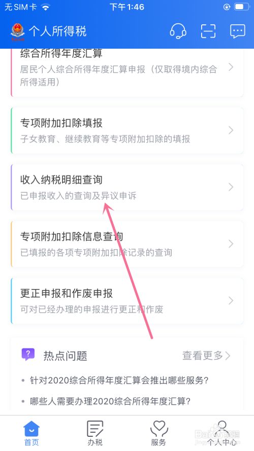 随后有很多的业务中选择"收入纳税明细查询"选项