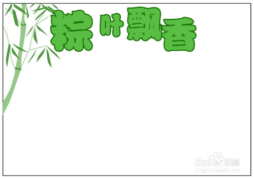 端午节手抄报图画