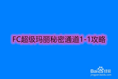 fc超级玛丽秘密通道1-1攻略