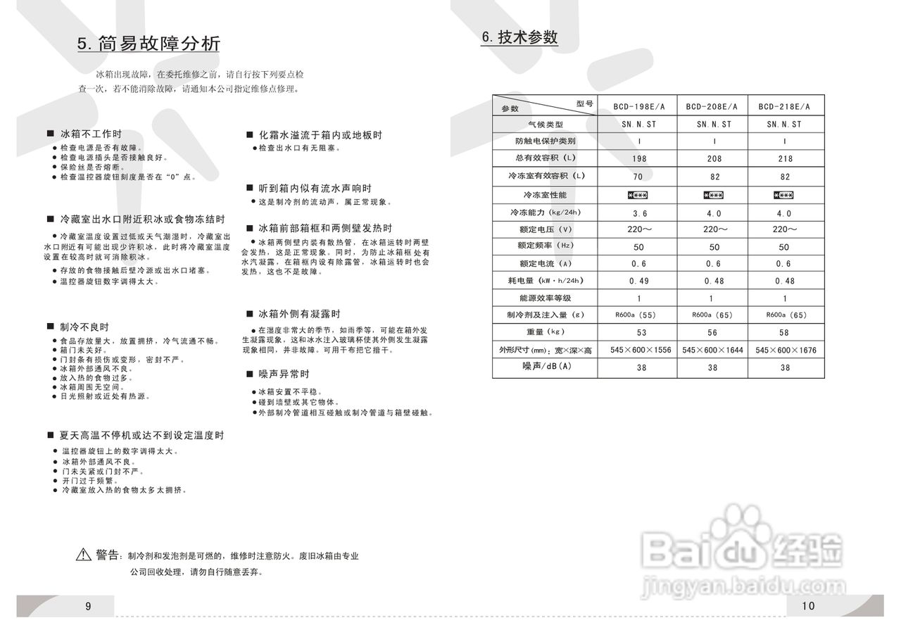 容声冰箱bcd-208e/a型使用说明书