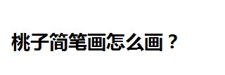 桃子简笔画怎么画?