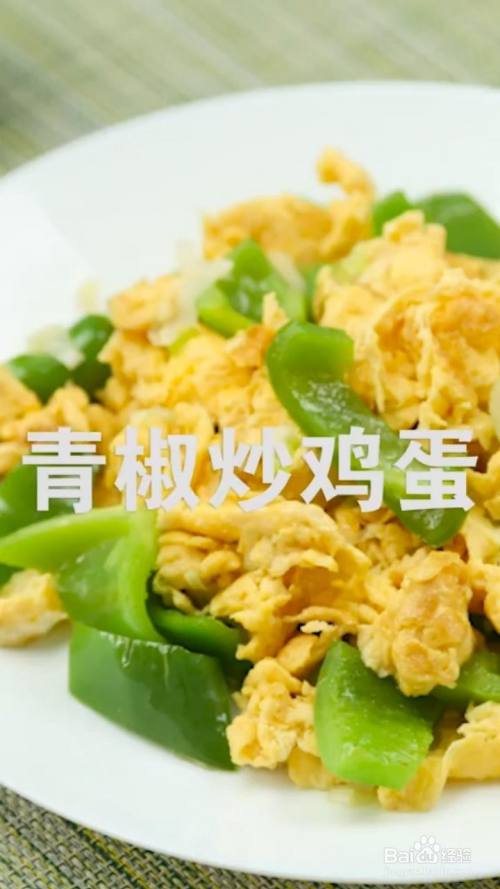 如何制作青椒炒鸡蛋