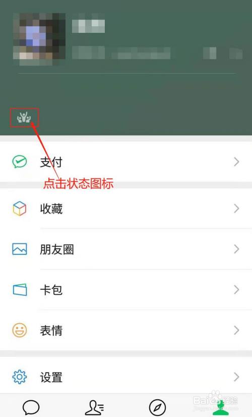 点击微信状态图标