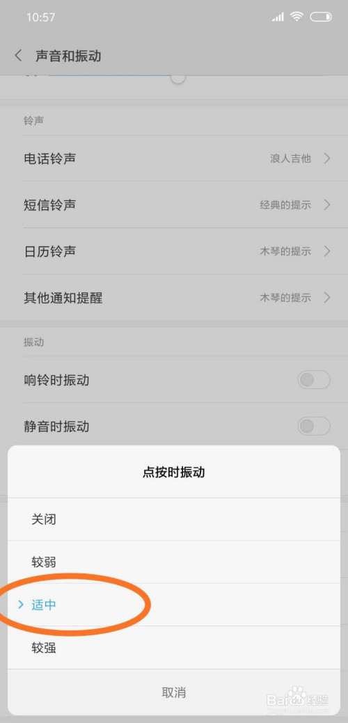 手机如何将点按时振动强度调节成适中模式