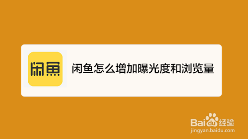 闲鱼怎么增加曝光度和浏览量