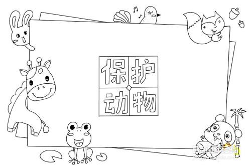 怎么画保护动物的简笔画
