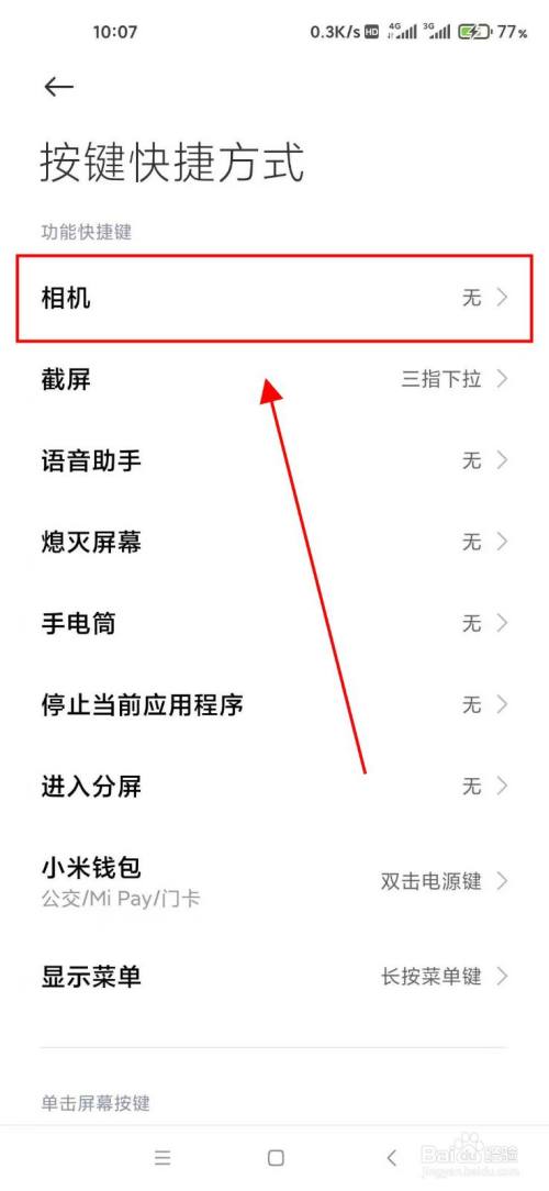 小米手机怎样设置按键快捷方式?