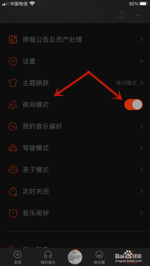 虾米音乐如何关闭夜间模式