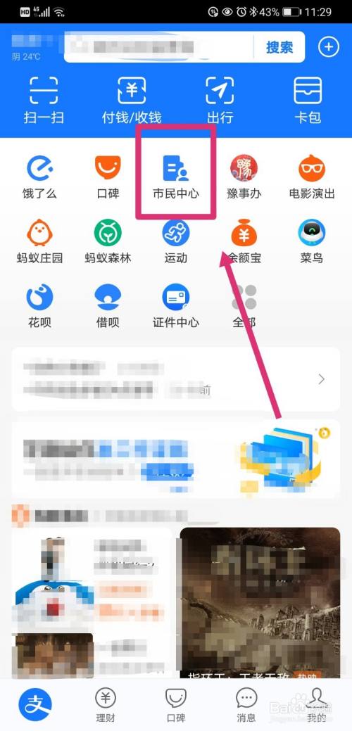 游戏/数码 手机 > 手机软件 2 在支付宝首页界面找到"市民中心",点击