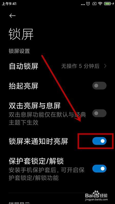 小米手机锁屏时有通知亮屏该如何关闭?