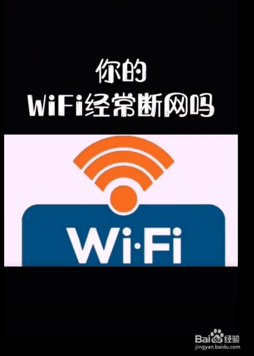 wifi经常断网怎么办?