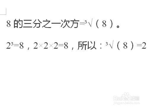8的三分之一次方怎么算