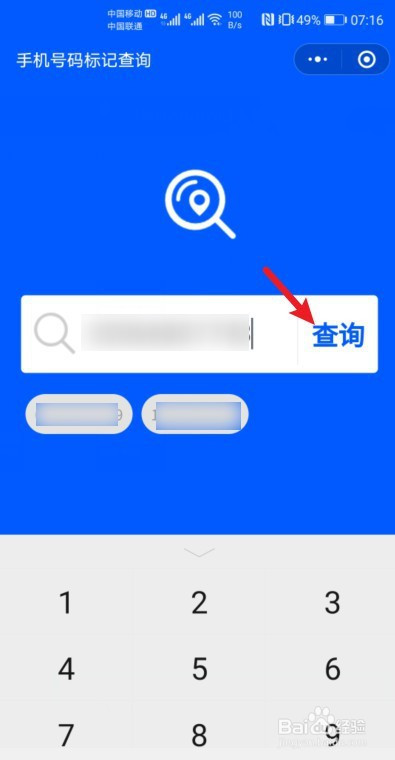 然后再输入其他号码,再点击查询.