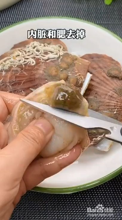 先将准备好的扇贝内脏和腮去掉,清洗干净