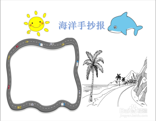海洋手抄报一等奖