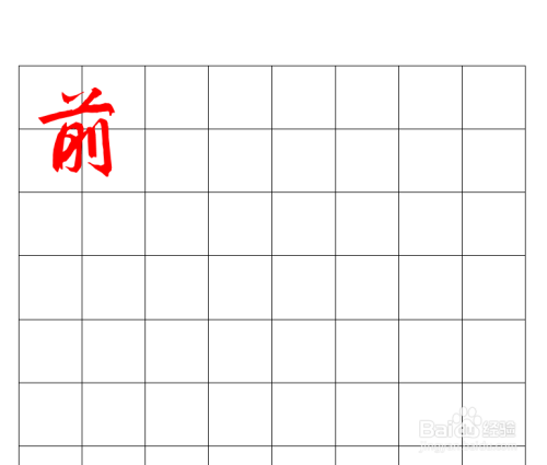 前后左右田字格正确书写方法