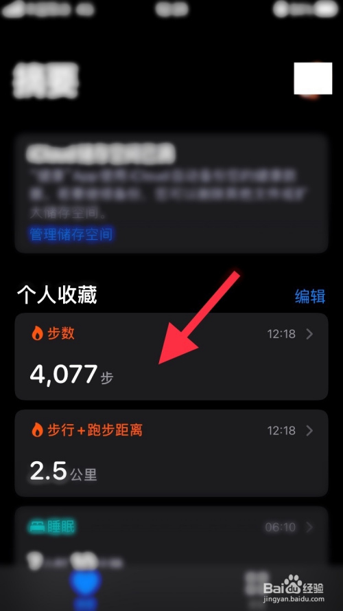 苹果ios14健康中的个人收藏怎么显示步数