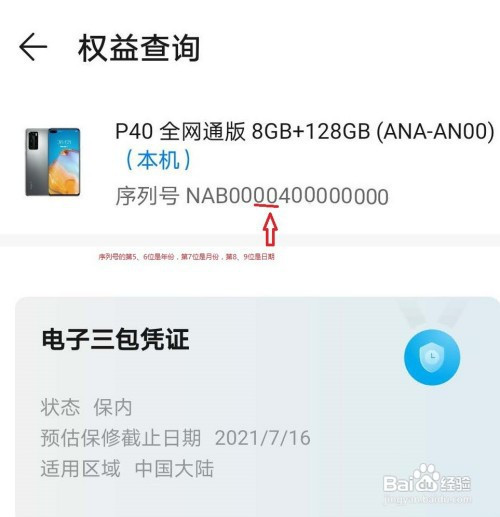 华为手机如何查询激活日期