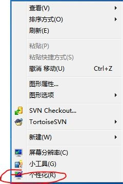 (win7将xp中的桌面属性设置分开了.