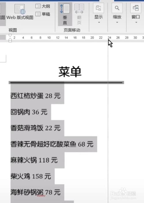 word菜单价格如何快速对齐?