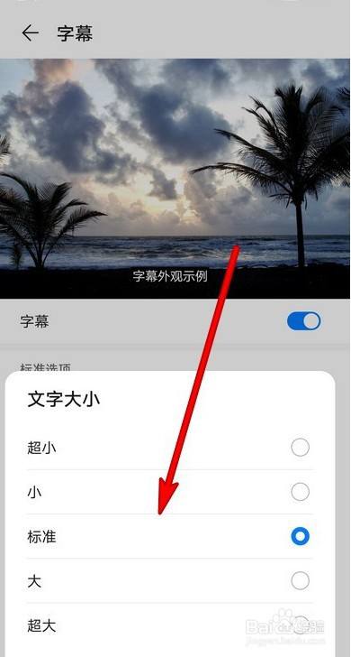 华为手机怎么设置字幕文字大小