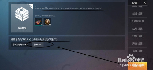 和平精英将资源包下载方式如何修改为仅wifi?