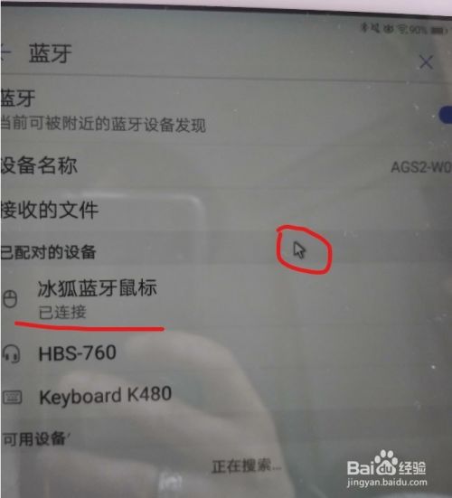 怎么在华为平板上使用蓝牙鼠标
