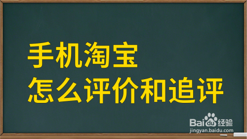 手机淘宝怎么对买到的商品进行评价和追评