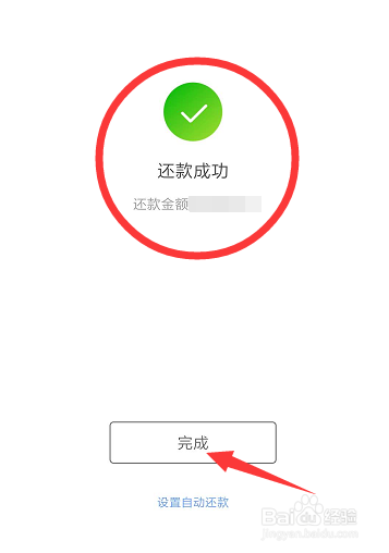 如图显示"还款成功 点击"完成"即可.