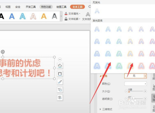 在wps幻灯片中如何给艺术字添加发光效果