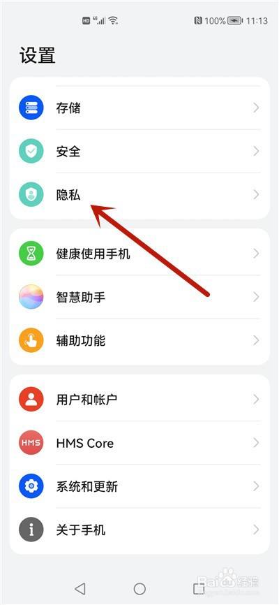 点击隐私 在华为手机设置里面,点击隐私选项进入.