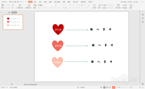 wps演示中制作心形时间轴的方法