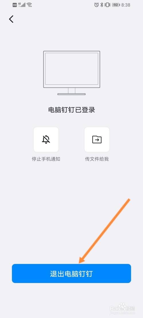 钉钉怎么用手机退出电脑登录