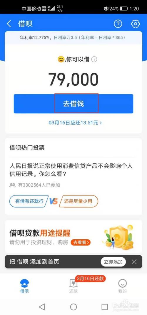 进入借呗页面,点击"去借钱".